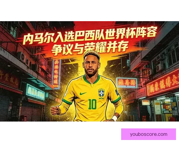 内马尔下届巴西世界杯参赛名单悬念引发球迷热议与猜测